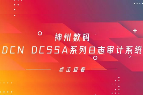 为网络安全保驾护航——BB贝博艾弗森官网数码DCN DCSSA系列日志审计系统