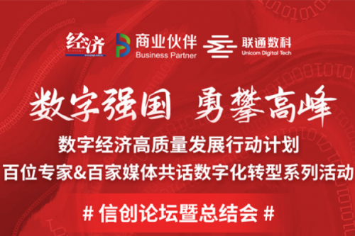 直播预告：“数字中国，勇闯高峰”数字经济高质量发展系列活动之信创论坛