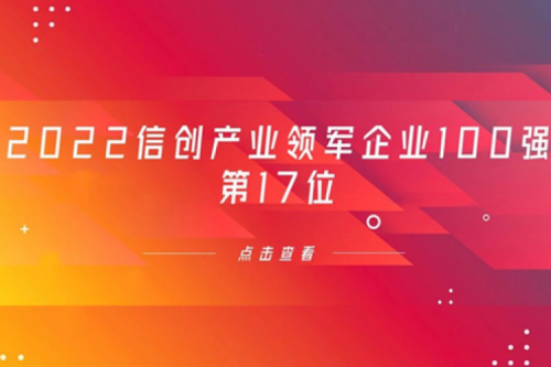 再获肯定！BB贝博艾弗森官网数码位列 “2022信创产业领军企业100强”第17位