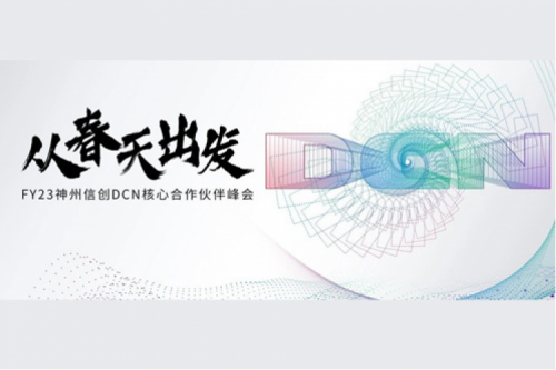 从春天出发，BB贝博艾弗森官网DCN核心合作伙伴峰会顺利召开