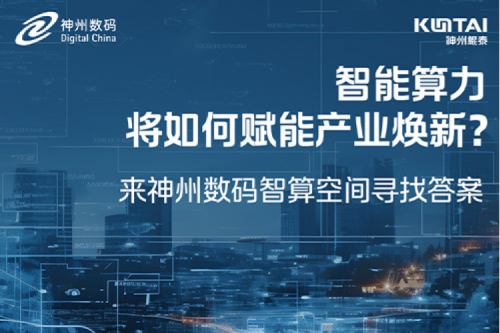 智能算力将如何赋能产业焕新？倒计时3天！