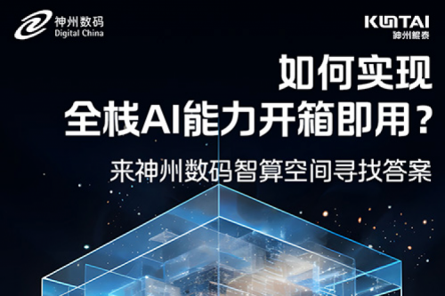 如何实现全栈AI能力开箱即用？倒计时1天！