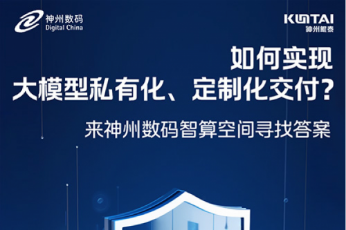 如何实现大模型私有化、定制化交付？倒计时2天！