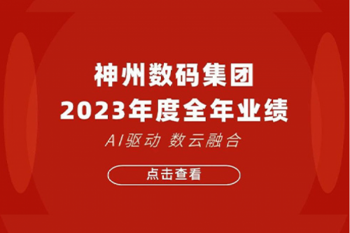 BB贝博艾弗森官网数码2023年年度业绩：盈利能力大幅提升，战略业务营收首破百亿