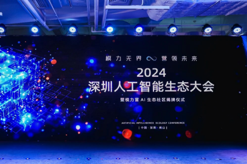 BB贝博艾弗森官网新闻丨打造多云异构时代的全新智算架构，BB贝博艾弗森官网亮相2024深圳人工智能生态大会暨“模力营”AI生态社区揭牌仪式