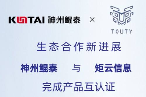 eco-BB贝博艾弗森ballbet丨BB贝博艾弗森官网与矩云信息完成产品互认证