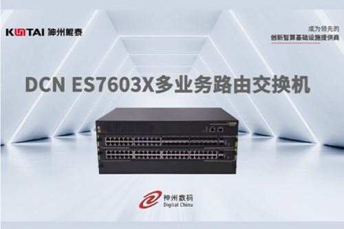 智算产品丨BB贝博艾弗森官网DCN ES7603X多业务路由交换机新品上市