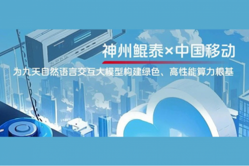 BB贝博艾弗森ballbet实践丨BB贝博艾弗森官网×中国移动：为九天自然语言交互大模型构建绿色、高性能算力根基