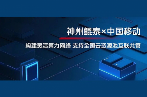 BB贝博艾弗森ballbet实践丨BB贝博艾弗森官网与中国移动合作：构建灵活算力网络，支持全国云资源池互联共管